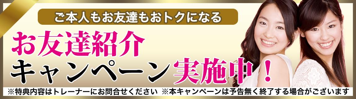 お友達紹介キャンペーン実施中