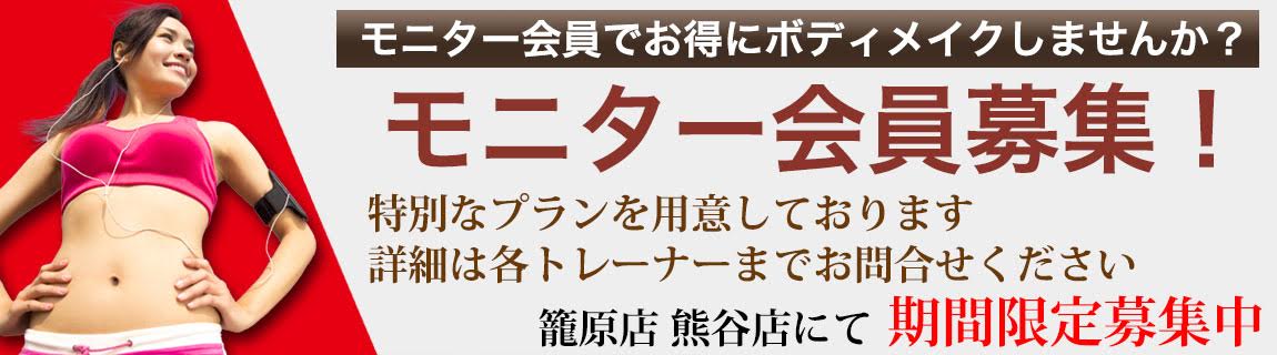 モニター会員募集中