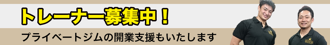 プライベートジム!トレーナー募集中
